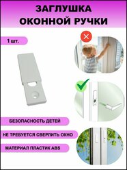 Заглушка (розетка) ручки на пластиковое окно 1 шт