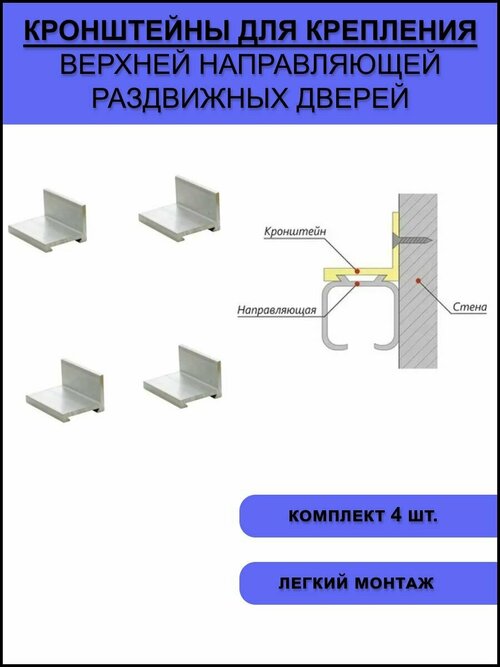 Кронштейн уголок для крепления верхней направляющей раздвижных дверей (комплект 4 шт.)