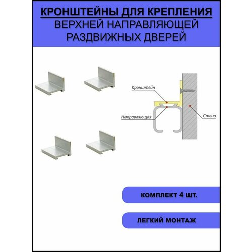 Кронштейн уголок для крепления верхней направляющей раздвижных дверей комплект 4 шт 289₽