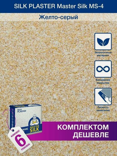 Изображение товара Жидкие обои Silk Plaster Мастер Cилк 04 комплект 6 шт (до 30кв. м) карамельный