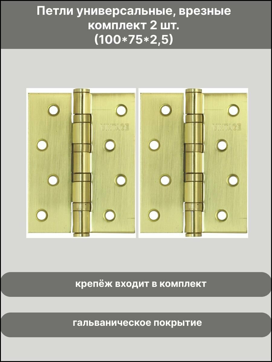 Петля универсальная 100х75х2.5 4BB-SB матовое золото врезная VANTAGE (2 шт. в комлекте). - фотография № 2