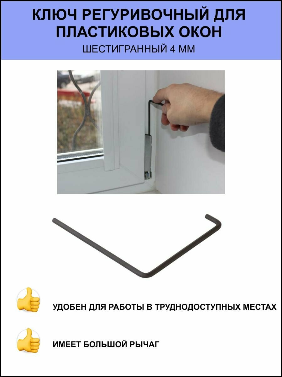 фото Ключ регулировочный для пластиковых окон / шестигранный 4мм Roto