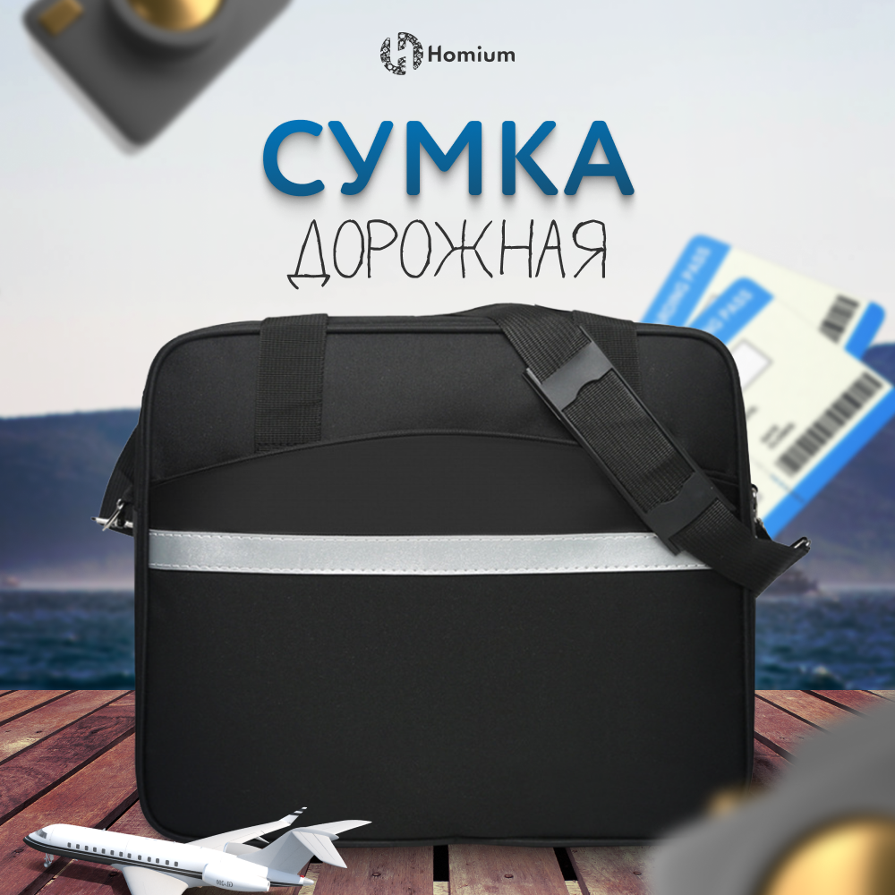 Сумка дорожная Homium