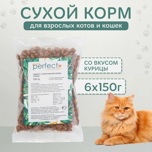Сухой корм для кошек, Bil-Grup PERFECT, Курица, супер-премиум. 150 г х 6 шт. Ежедневный рацион, гипоаллергенный, без искусственных ароматизаторов и красителей.