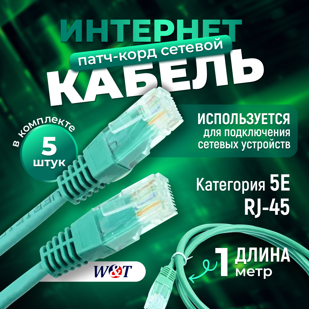 Патч-корд 1м, категории 5E RJ-45, зеленый (5 шт.), WT-2038A1 green