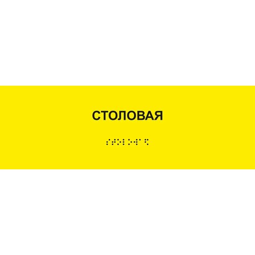 Таблички Брайля / Тактильная табличка ГОСТ со шрифтом Брайля "столовая" 300х100мм желтый
