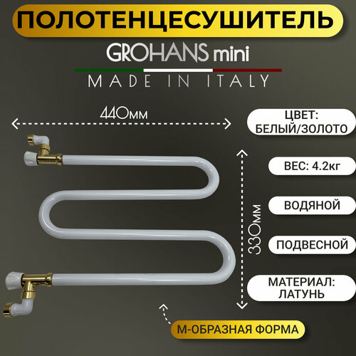 Полотенцесушитель GROHANS mini 40, поворотный, водяной, цвет - белый/хром, 330 x 440