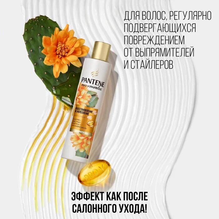 Шампунь для волос Pantene Pro-V Miracles Восстановление и укрепление 250мл