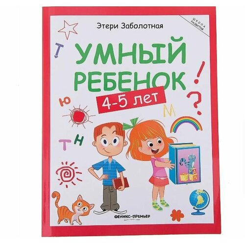 Книга: Умный ребенок. 4-5 лет