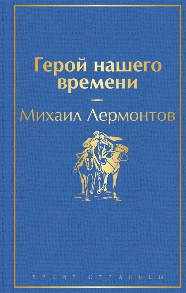 Герой нашего времени (Лермонтов М. Ю.)