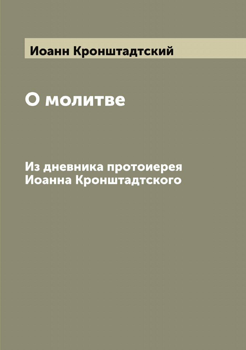 О молитве. Из дневника протоиерея Иоанна Кронштадтского