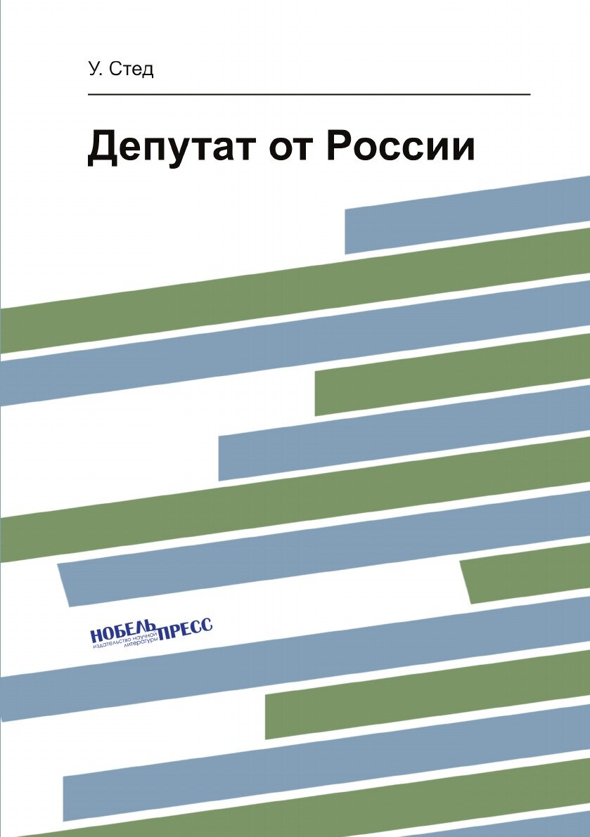 Книга Депутат от России (Уильям Томас Стед) - фото №1