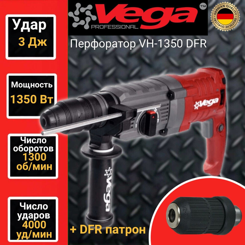 Перфоратор Vega Professional VH 1350 DFR, 1350Вт, 1300об/мин