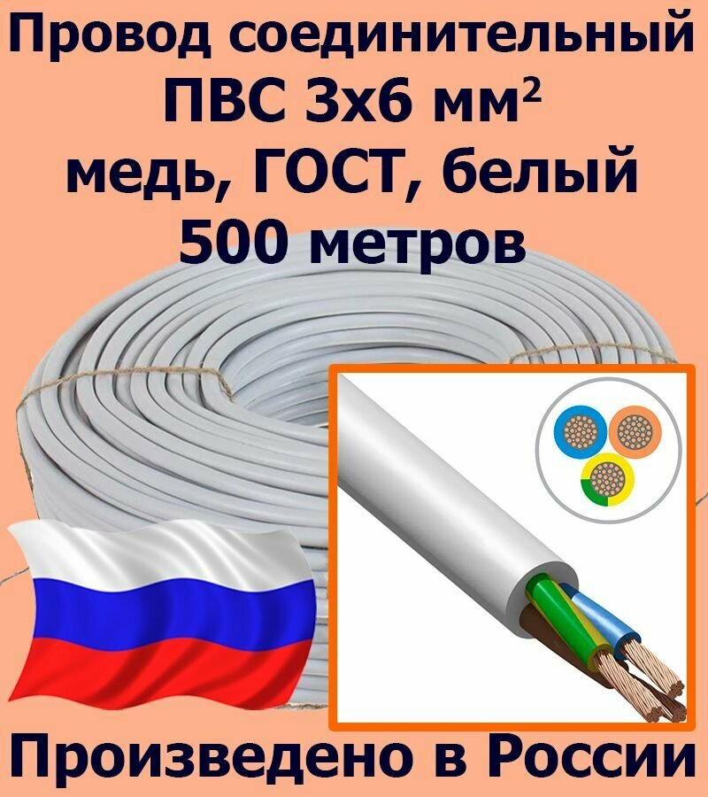 Провод соединительный ПВС 3х6 мм2, белый, медь, ГОСТ, 500 метров