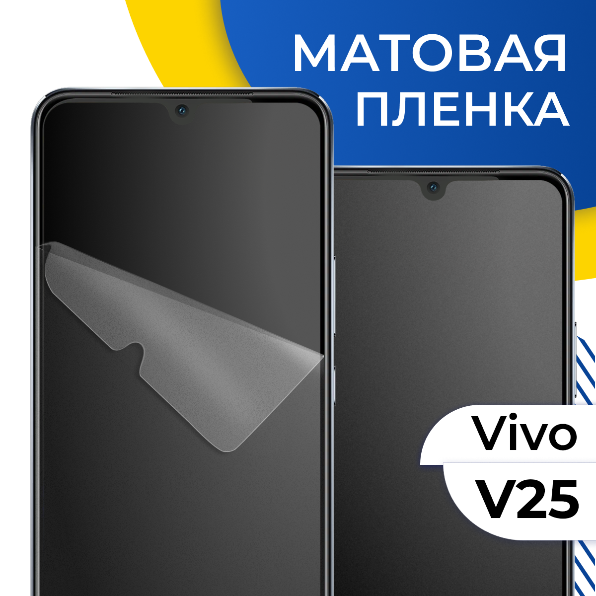 Комплект 2 шт. Матовая гидрогелевая пленка для телефона Vivo V25 / Самовосстанавливающаяся защитная пленка на смартфон Виво В25 / Противоударная