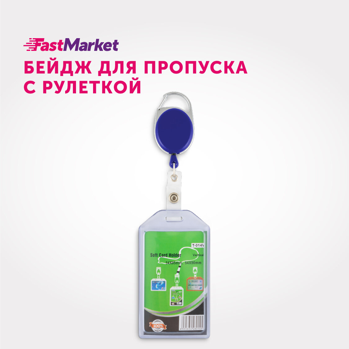 Бейдж для пропуска с рулеткой FastMarket