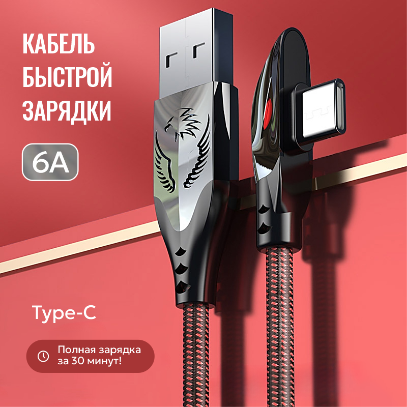 Кабель зарядный игровой USB - Type-C, 6 Aмпер, 66 Вт, макс 100 Вт, QC 3.0/4.0, 1.2 метра, супер быстрая зарядка для Huawei, Xiaomi, Samsung, Oppo (Eagle Series) — фото 1