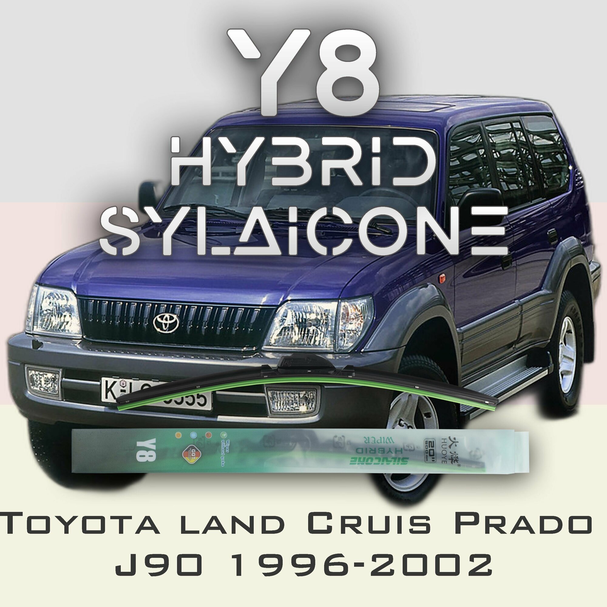 Комплект дворников 19" / 475 мм и 18" / 450 мм на Toyota Land Cruiser Prado J90 1996-2002 Гибридных силиконовых щеток Y8 - Крючок (Hook / J-Hook)