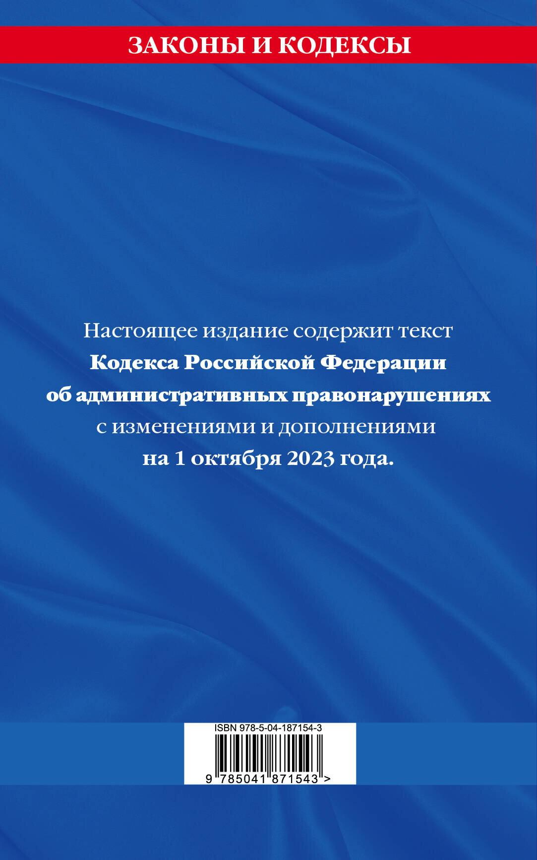 Книга Кодекс Российской Федерации об административных правонарушениях по сост. на 01.10.23 - фото №2