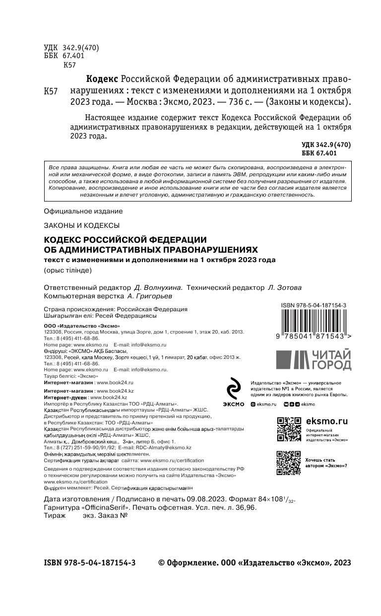 Книга Кодекс Российской Федерации об административных правонарушениях по сост. на 01.10.23 - фото №4