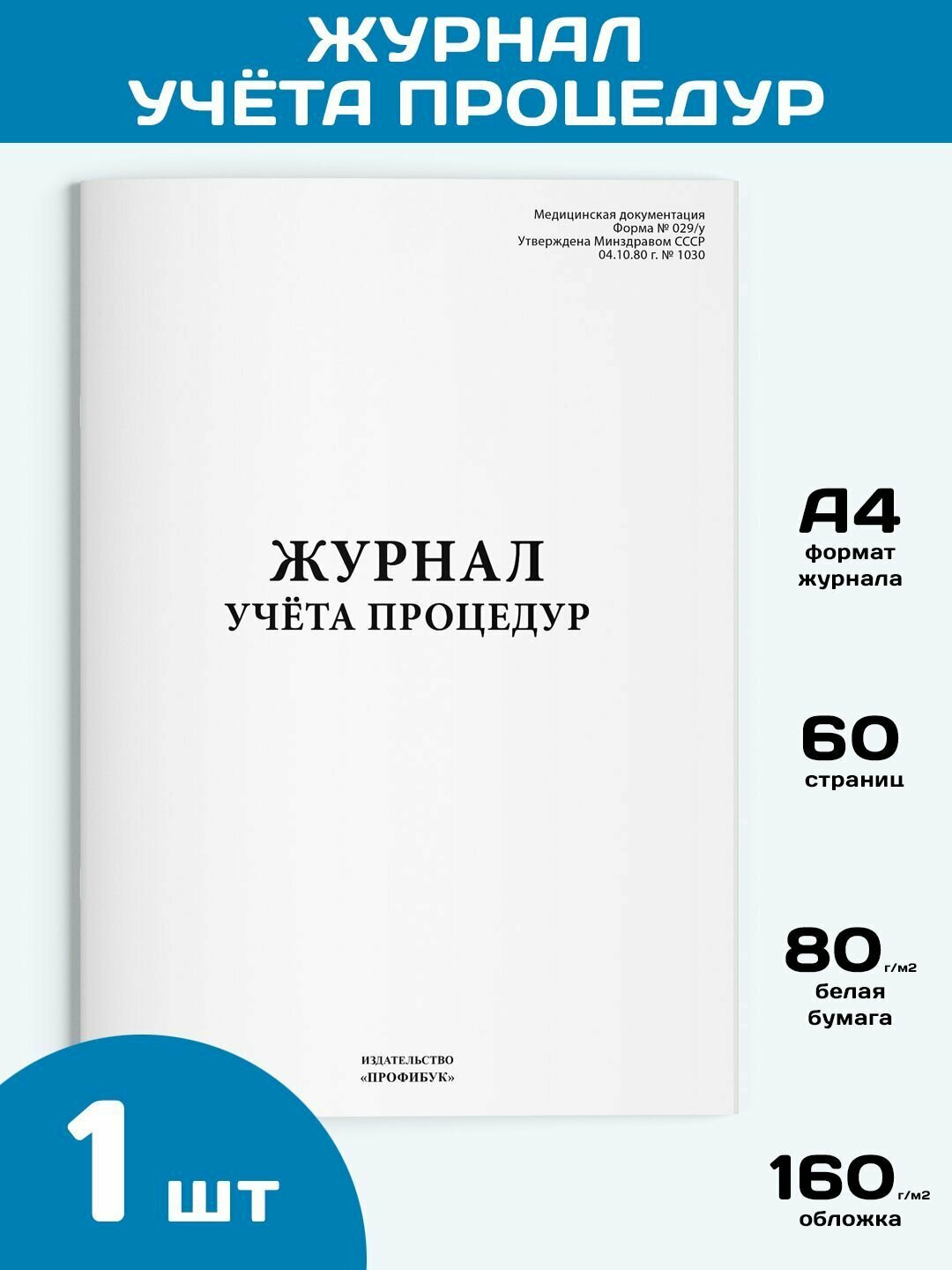 Журнал учета процедур (форма №029/у), 1 шт, 60 стр.