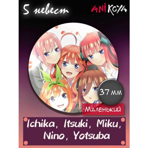 Значок AniKoya the quintessential quintuplets fuutarou uesugi nino nakano miku nakano yotsuba nakano cosplay acrylic animation stand