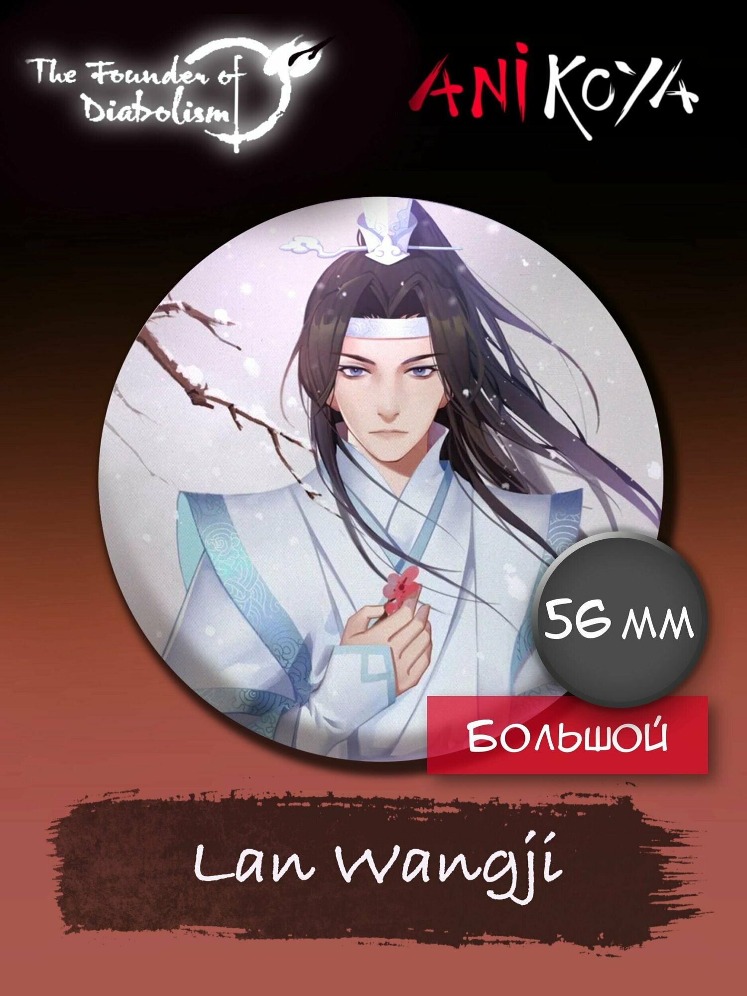 Значки аниме на рюкзак Магистр дьявольского культа Lan Wangji 56 мм AniKoya мерч