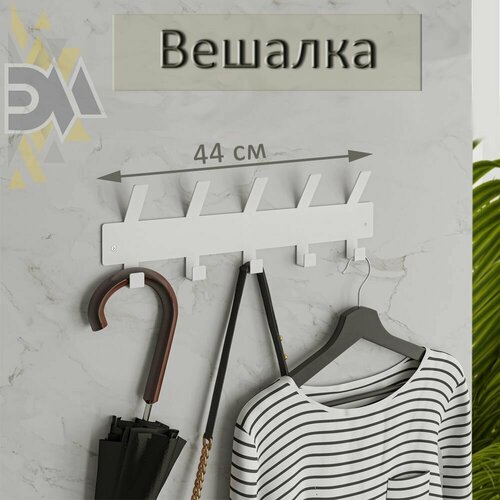 Вешалка настенная с крючками Ormea 5 белая 1559₽