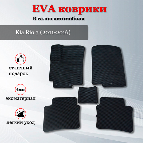 EVA (EВА, ЭВА) коврики в салон автомобиля Киа Рио 3 / Kia Rio 3 (2011-2016)