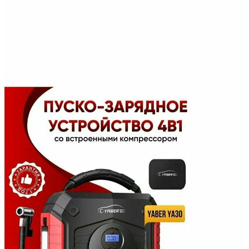 Пуско-зарядное устройство 4в1 Jaber JA30 24800 мАч с компрессором фонарем и канистрой 1359000₽