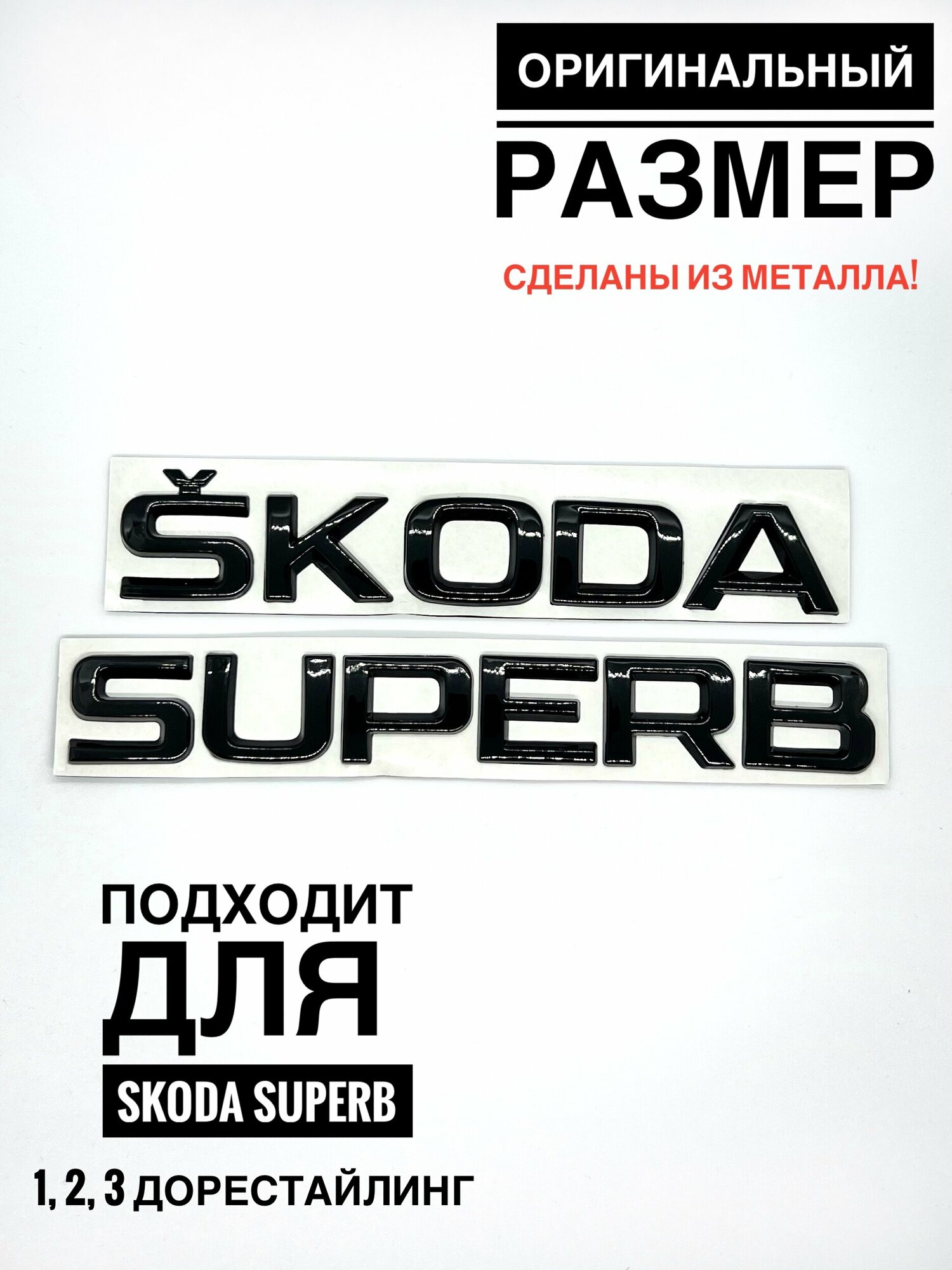 Буквы - надписи на багажник Шкода\Skoda. Металл.