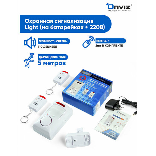 Сигнализация Onviz Light для дома + блок питания, домашняя сигнализация для дачи, датчик движения, сирена