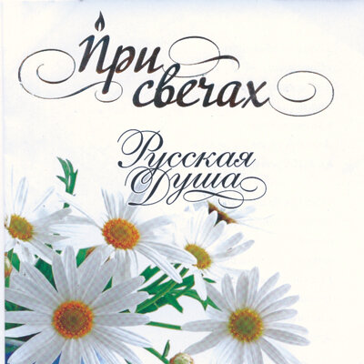 При свечах Русская душа 'Глинка, Чайковский' CD/2007/Classic/Россия