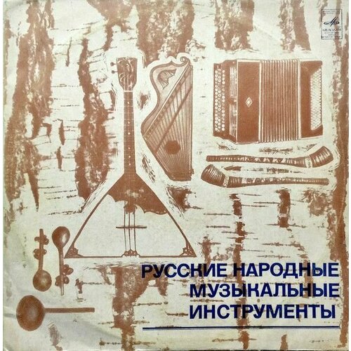 Русские Народные Музыкальные Инструменты / Винтажная виниловая пластинка / LP / Винил