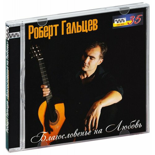 Роберт Гальцев. Благословенье на любовь (CD)