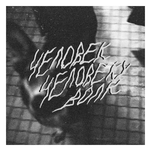 Компакт-Диски, Заплатка, WLVS - Человек Человеку Волк (CD, Digipak)