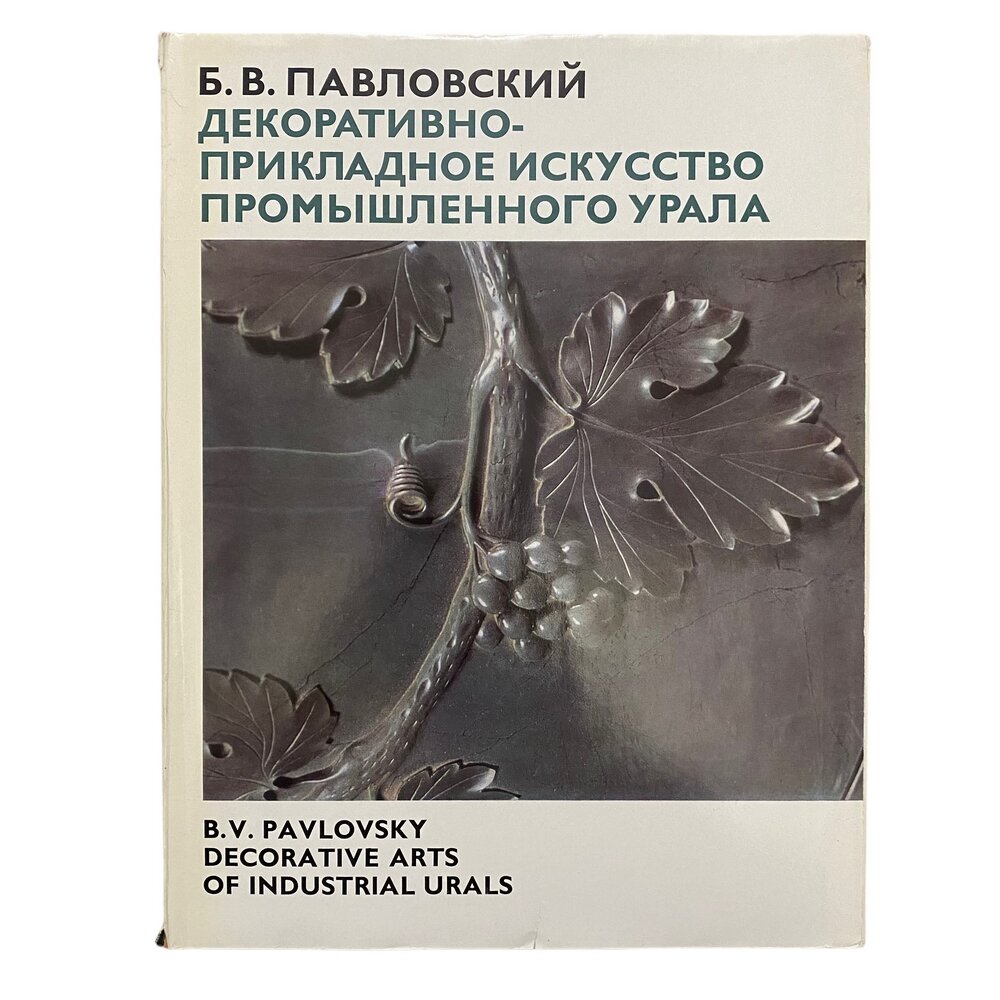 Павловский Б. В. "Декоративно-прикладное искусство промышленного Урала" 1975 г. Изд. "Искусство"