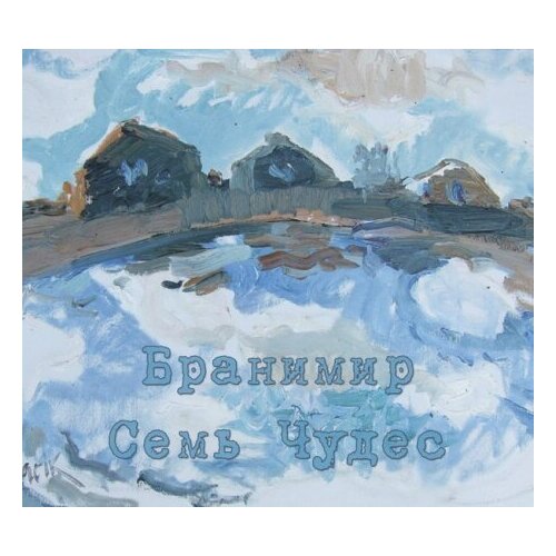 Компакт-Диски, огни, бранимир - Семь Чудес (CD, Digipak)