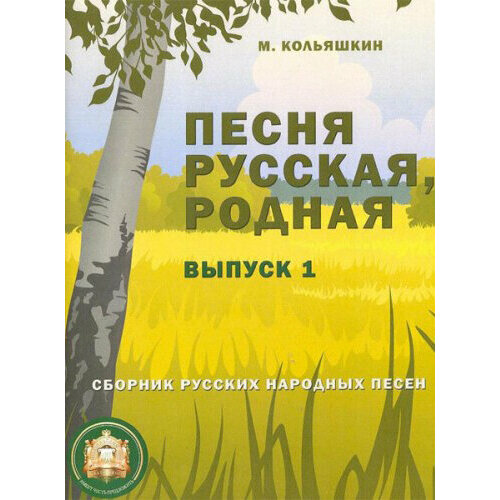 978-5-9438813-8-1 Песня русская родная. Выпуск 1, Издательский дом В. Катанского аромалампа радостная песня