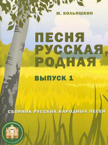 978-5-9438813-8-1 Песня русская родная. Выпуск 1, Издательский дом В. Катанского