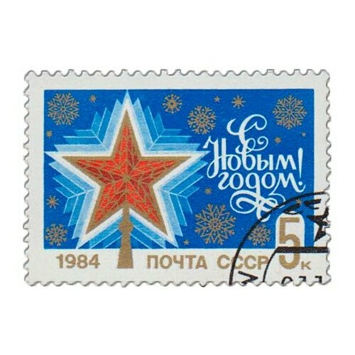 (1983-094) Марка СССР Рубиновая звезда С Новым годом! III Θ