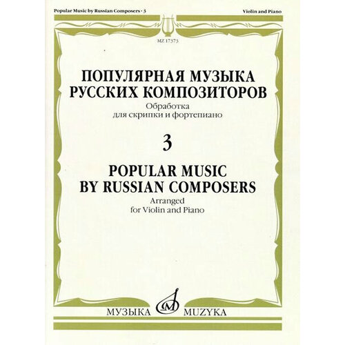 17373МИ Популярная музыка русских композиторов – 3. Для скрипки и фортепиано, издательство Музыка