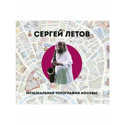 Компакт-Диски, Выргород, сергей летов - Музыкальная Топография Москвы (CD, Digipak)