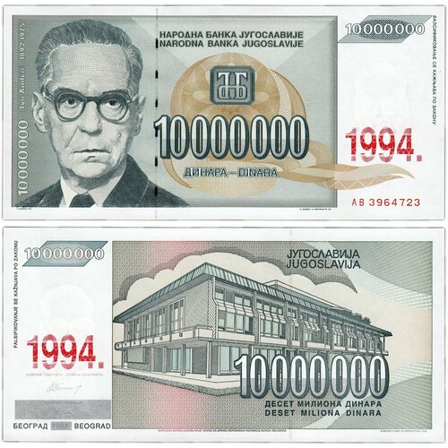Югославия 10000000 динар 1994 югославия 5000 динар 1994 г 2