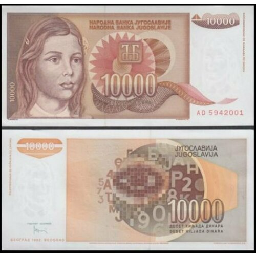 Югославия 10000 динар 1992 югославия 100 динар 1992 г