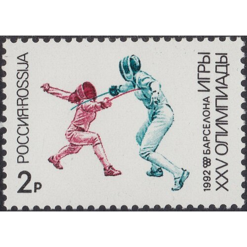 (1992-27) Марка Россия Фехтование XXV Летние Олимпийские Игры, Барселона III O