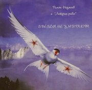 Компакт-Диски, Полдень Music, роман неумоев - Звёзды Не Умирают (CD)