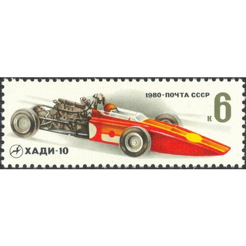 (1980-070) Марка СССР Поршневой ХАДИ-10 Гоночные автомобили III O 1980 025 марка ссср а к саврасов радуга отечественная живопись iii o