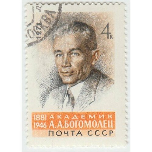 (1971-041) Марка СССР А. А. Богомолец 90 лет со дня рождения академика А. А. Богомольца (1881-194