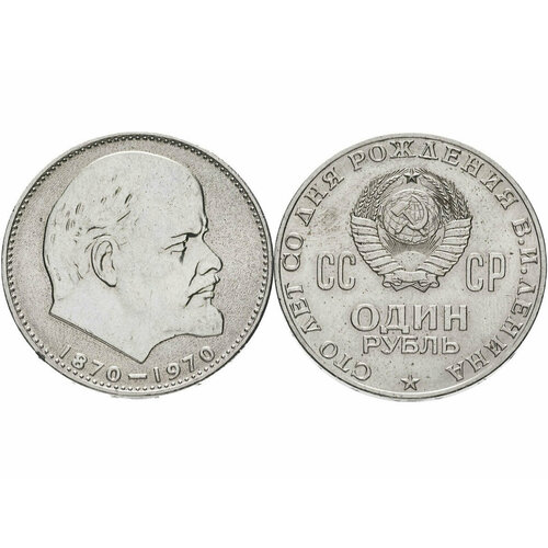 1 рубль СССР 1970 года 100 лет со дня рождения В. И. Ленина VF